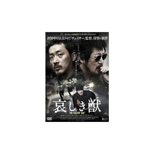 【中古】 哀しき獣 [レンタル落ち] [DVD]