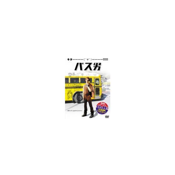 【中古】 バス男 ＜劇場未公開＞ [レンタル落ち] [DVD]