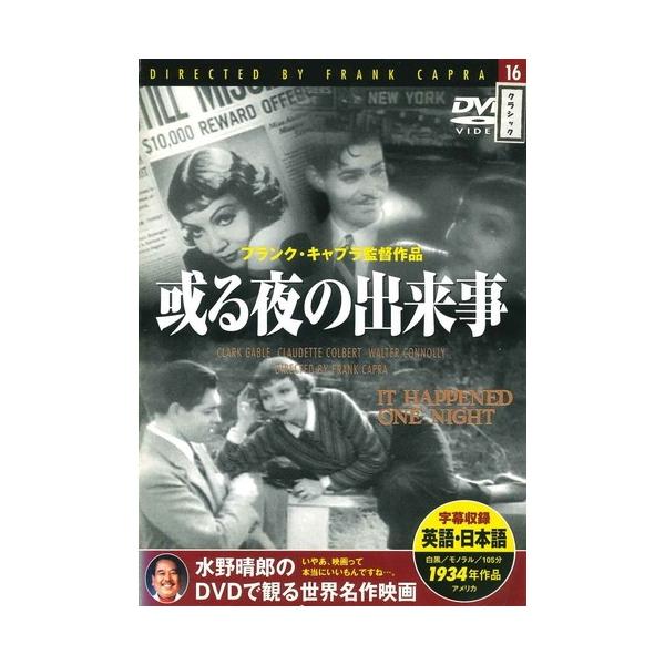 ●【中古】或る夜の出来事【字幕】[レンタル落ち] [DVD]