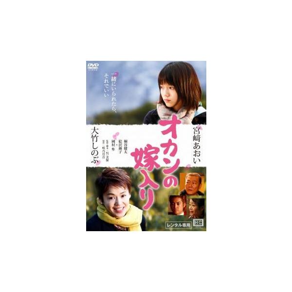 【中古】 オカンの嫁入り [レンタル落ち] [DVD]