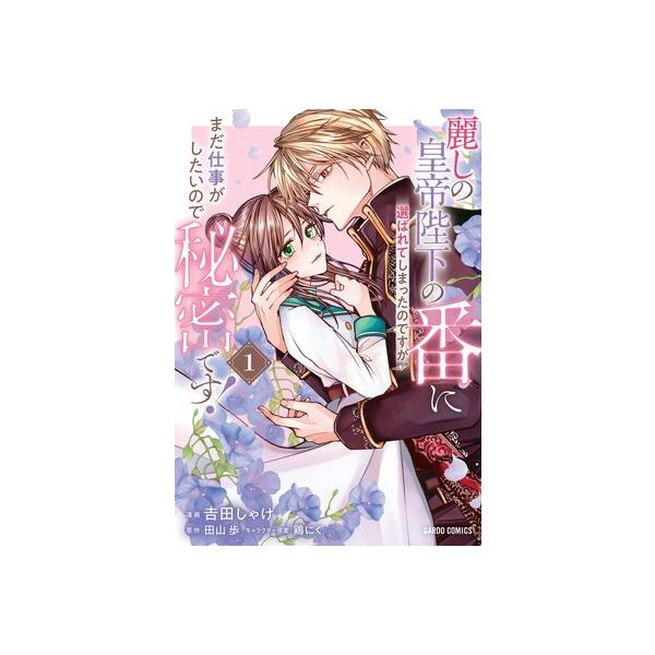 ●【中古】 麗しの皇帝陛下の番に選ばれてしまったのですが、まだ仕事がしたいので秘密です！ 1-2巻 [レンタル落ち] [コミック] [漫画]