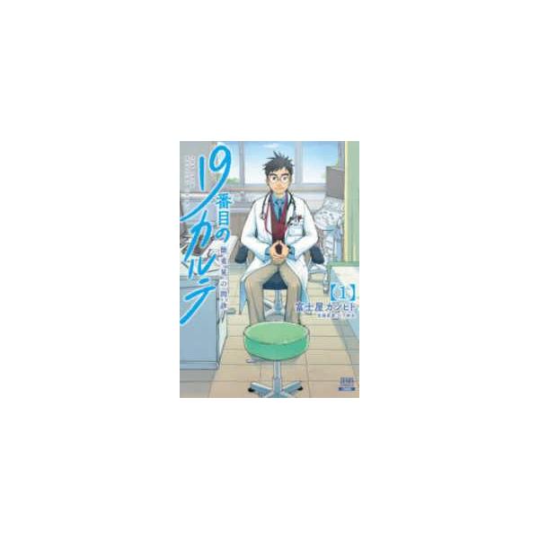 中古】 19番目のカルテ 全12巻 完結 セット 富士屋カツヒト [レンタル