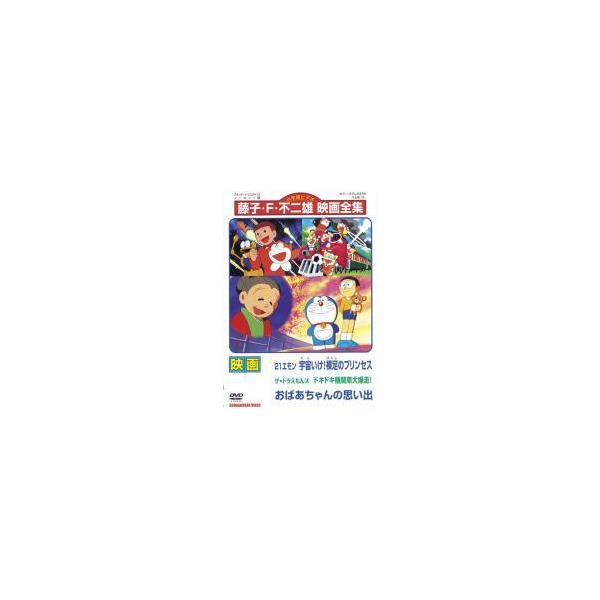 【中古】 映画 21エモン 宇宙いけ！ 裸足のプリンセス ドラえもんズ ドキドキ機関車大暴走！ おばあちゃんの思い出 [レンタル落ち] [DVD]