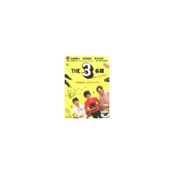 【中古】 THE3名様 渚のダンシングナイト！ [レンタル落ち] [DVD]