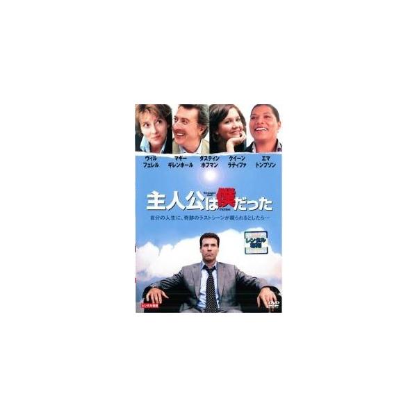主人公は僕だった レンタル落ち 中古 DVD ケース無:: 【ご奉仕価格】