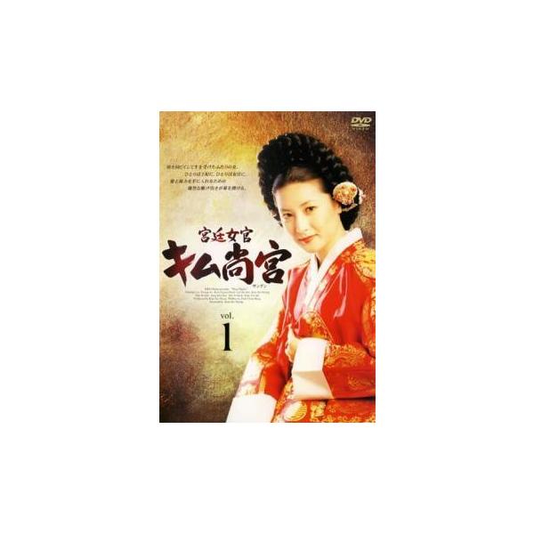 【中古】 宮廷女官 キム尚宮 (17巻セット) [レンタル落ち] [DVD]