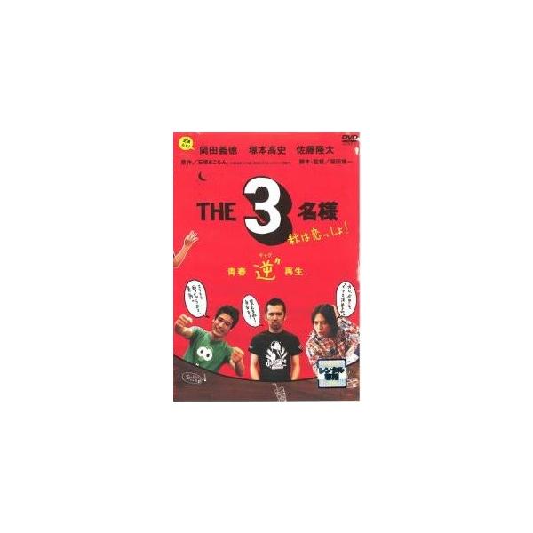 【中古】 THE3名様 秋は恋っしょ！ [レンタル落ち] [DVD]