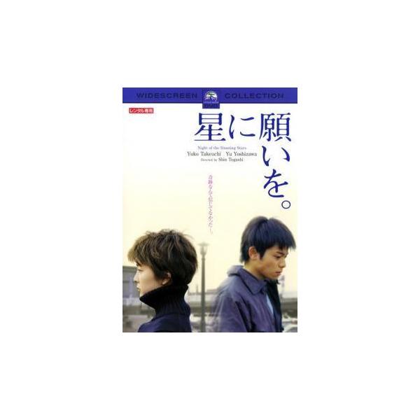 【中古】 星に願いを。 [レンタル落ち] [DVD]