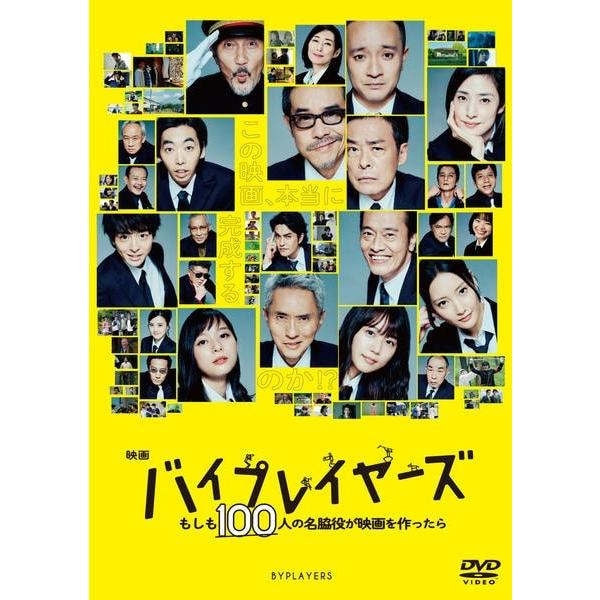 【中古】 映画 バイプレイヤーズ もしも100人の名脇役が映画を作ったら [レンタル落ち] [DVD]
