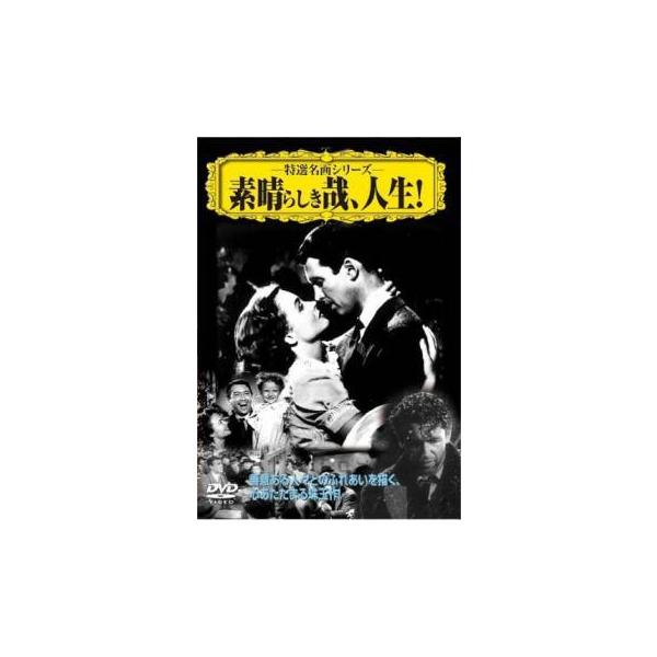 【中古】 素晴らしき哉,人生！ [レンタル落ち] [DVD] VCDD23