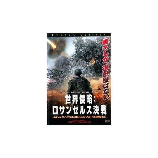 【中古】 世界侵略 ロサンゼルス決戦 [レンタル落ち] [DVD]
