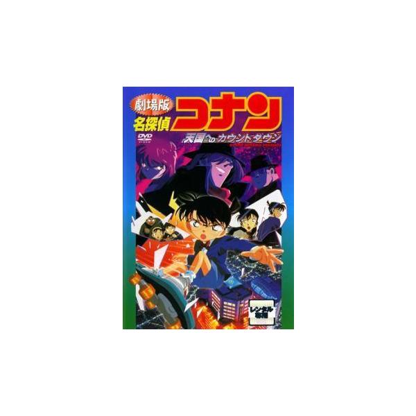 【中古】 劇場版 名探偵コナン 天国へのカウントダウン [レンタル落ち] [DVD]