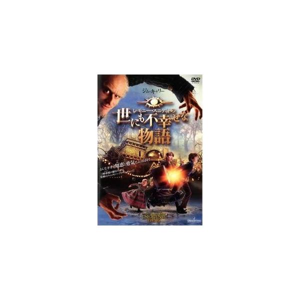 【中古】 レモニー・スニケットの世にも不幸せな物語 [レンタル落ち] [DVD]