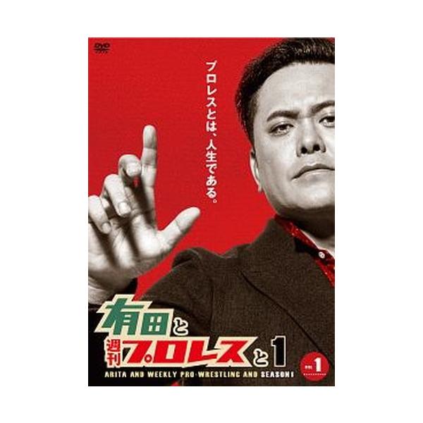 ●【中古】有田と週刊プロレスと SEASON1 (5巻セット) [レンタル落ち] [DVD]