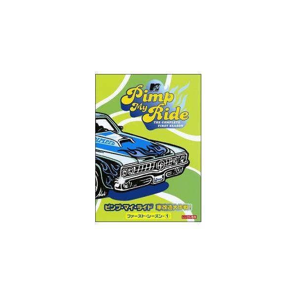 中古】 ピンプ・マイ・ライド 車改造大作戦!1-1 [レンタル落ち] [DVD