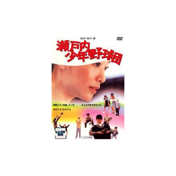 【中古】 瀬戸内少年野球団 (2巻セット) ＋青春篇 最後の楽園 [レンタル落ち] [DVD]