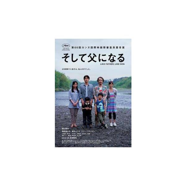 【中古】 そして父になる [レンタル落ち] [DVD]