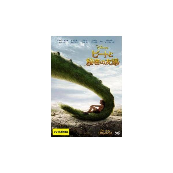 【中古】 ピートと秘密の友達 [レンタル落ち] [DVD]