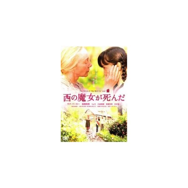 ◇西の魔女が死んだ [レンタル落ち]/ACBR10621