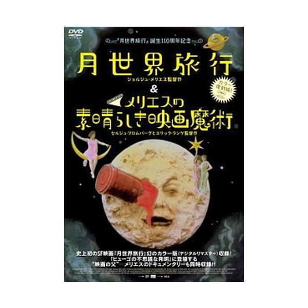 ○【中古】月世界旅行&メリエスの素晴らしき映画魔術【字幕