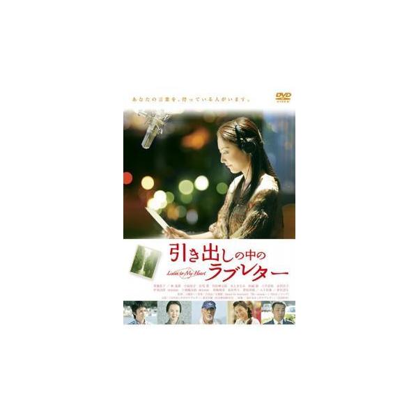 【中古】 引き出しの中のラブレター [レンタル落ち] [DVD]