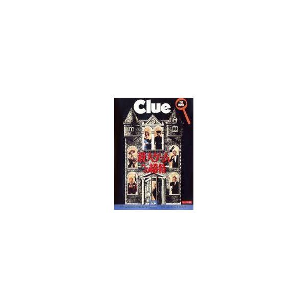 【中古】 殺人ゲームへの招待 Clue [レンタル落ち] [DVD]