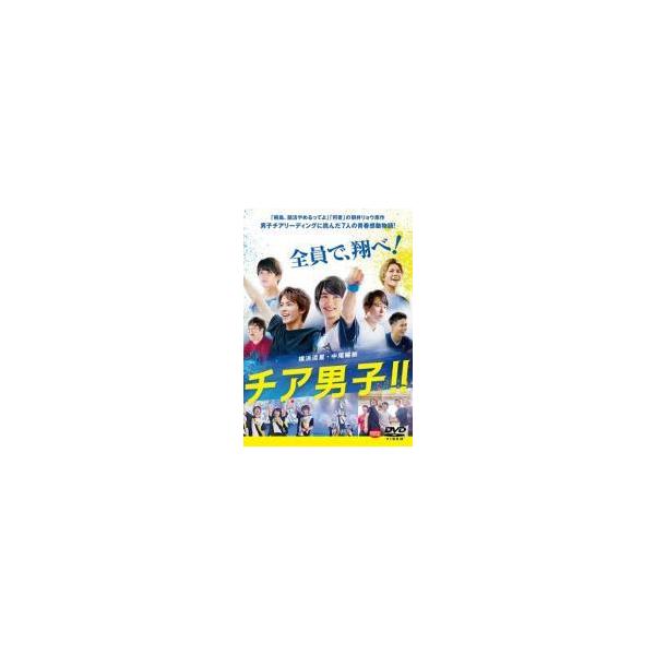 【中古】 チア男子！！ [レンタル落ち] [DVD]