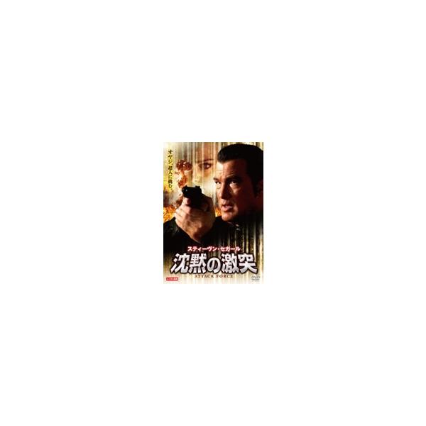 【中古】 沈黙の激突 [レンタル落ち] [DVD]
