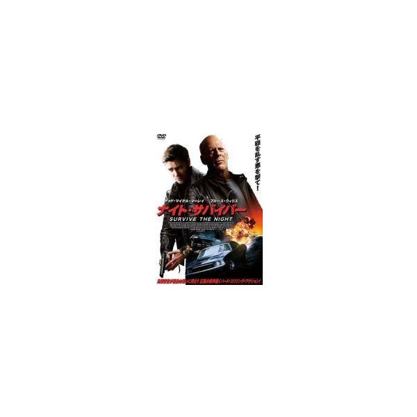 【中古】 ナイト・サバイバー [レンタル落ち] [DVD]