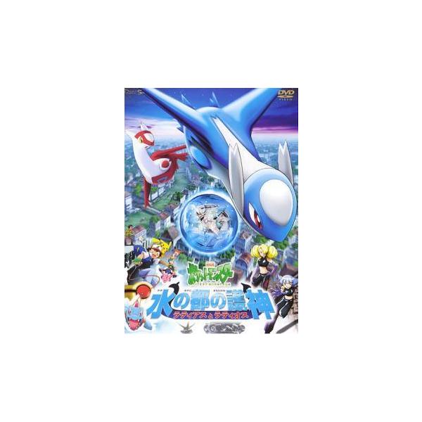 【中古】 劇場版 ポケットモンスター 水の都の護神 ラティアスとラティオス [レンタル落ち] [DVD] ZMBP559