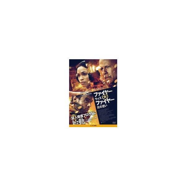 【中古】 ファイヤー ウィズ ファイヤー 炎の誓い [レンタル落ち] [DVD]