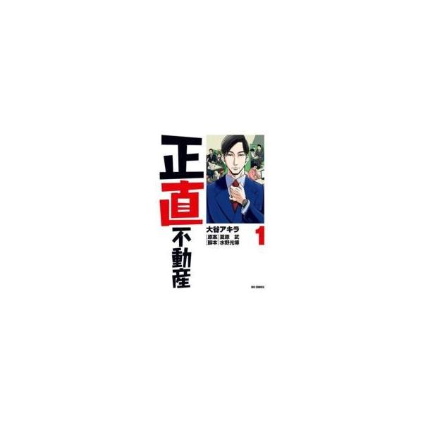 【中古】 正直不動産 1-22巻 セット 大谷アキラ [レンタル落ち] [コミック] [漫画] 中古】 正直不動産 1-22巻 セット 大谷アキラ [レンタル落ち