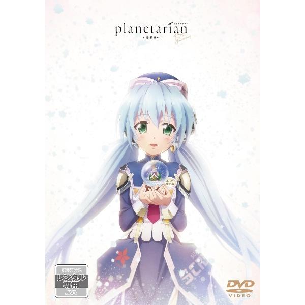【中古】 planetarian~雪圏球~ [レンタル落ち] [DVD]