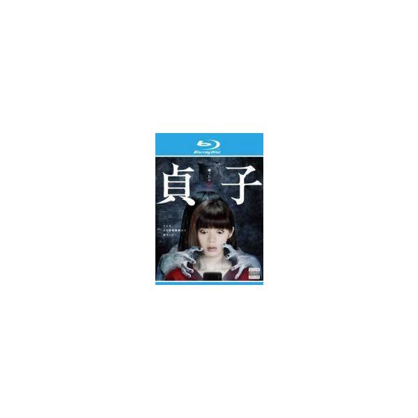 【中古】 貞子 池田エライザ主演 [レンタル落ち] [Blu-ray] [ブルーレイ]