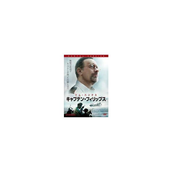 【中古】 キャプテン・フィリップス [レンタル落ち] [DVD]