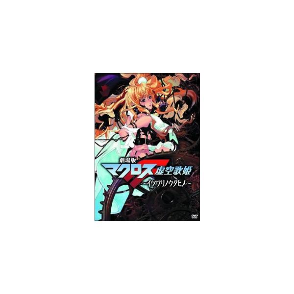 【中古】 劇場版 マクロスF (2巻セット) イツワリノウタヒメ + サヨナラノツバサ [レンタル落ち] [DVD] NBGI00033