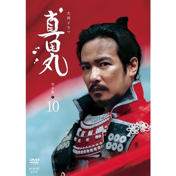 中古】 NHK大河ドラマ 真田丸 完全版 10 [レンタル落ち] [DVD] : 遊ING 