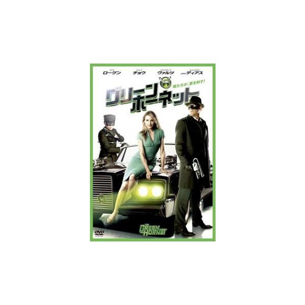 【中古】 グリーン・ホーネット [レンタル落ち] [DVD]