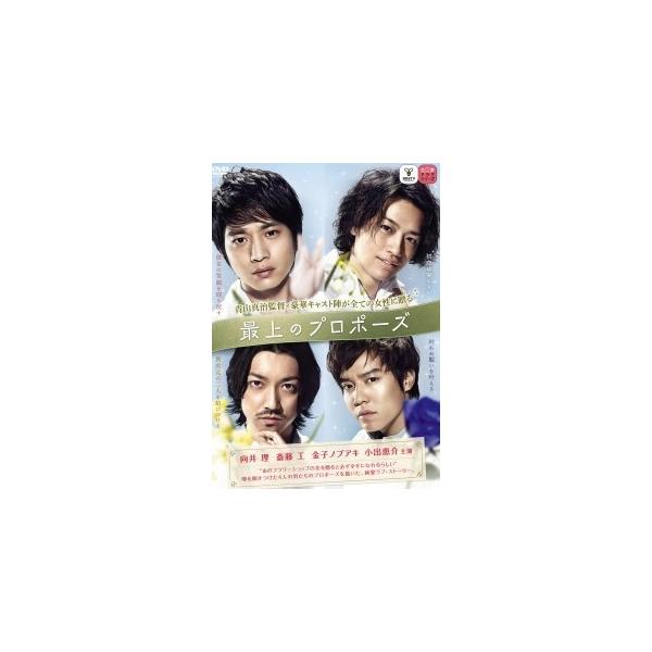 【中古】 最上のプロポーズ [レンタル落ち] [DVD] レンタル落ち 中古 DVDJAN:4988064423255型番:AVBB42325