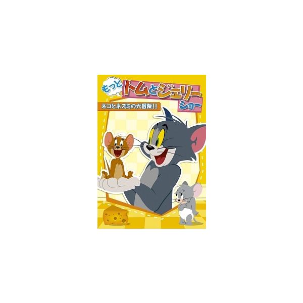 ●【中古】 もっと！トムとジェリー ショー (8巻セット) ネコとネズミの大冒険！！、ケンカするほど仲がいい！？ 他 [レンタル落ち] [DVD]