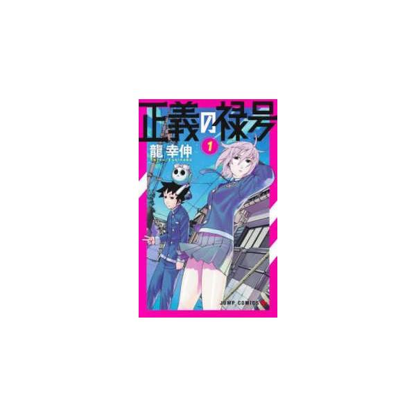●【中古】 正義の禄号 1巻 龍幸伸 [レンタル落ち] [コミック] [漫画]