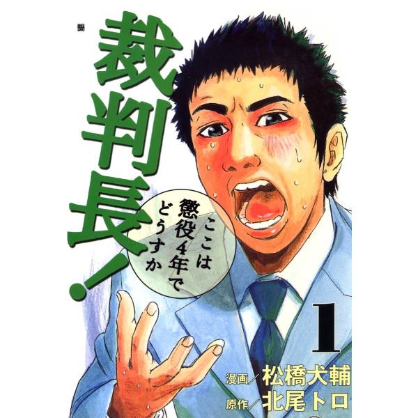 ●【中古】 裁判長!ここは懲役4年でどうすか 全15巻 完結セット （全13巻 + ぼくに死刑と言えるのか 1-2巻） [レンタル落ち] [コミック]