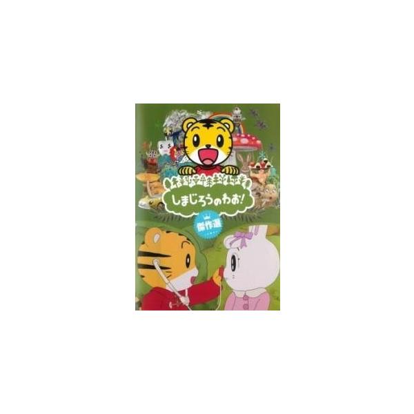 中古】 しまじろうのわお！ 傑作選 (25巻セット) [レンタル落ち] [DVD