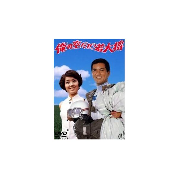 【中古】 俺の空だぜ！若大将 [レンタル落ち] [DVD]