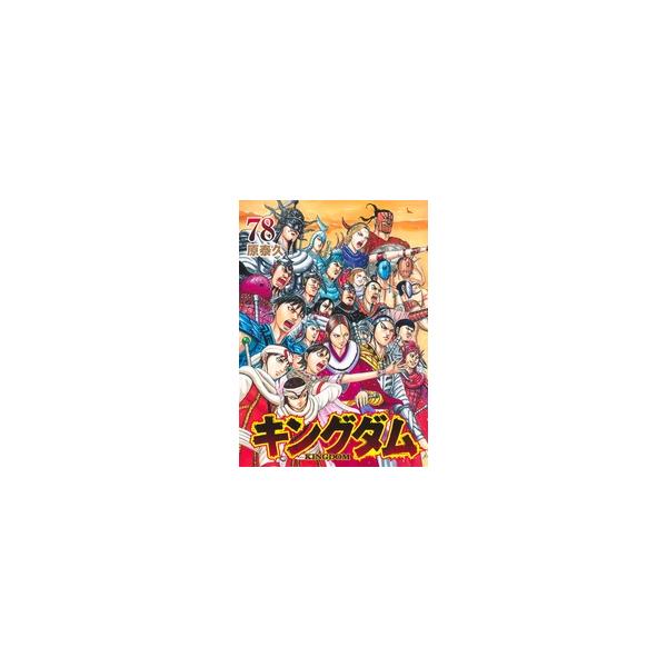 【中古】 キングダム 78巻 原泰久 [レンタル落ち] [コミック] [漫画]