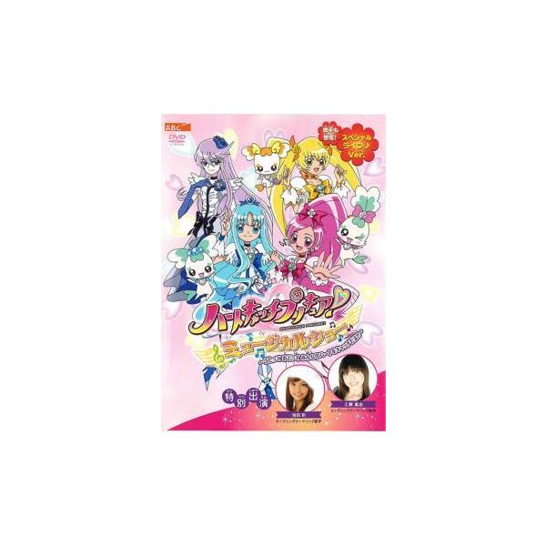 【中古】 ハートキャッチプリキュア！ ミュージカルショー うたって おどって みんなのハートをキャッチだよ！！ [レンタル落ち] [DVD]