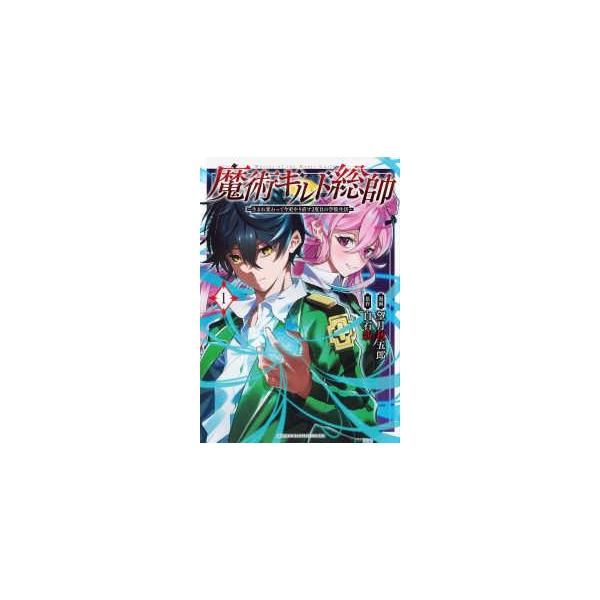 中古】 魔術ギルド総帥 生まれ変わって今更やり直す2度目の学院生活 1