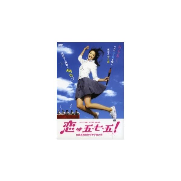 【中古】 恋は五・七・五! 全国高校生俳句甲子園大会 [レンタル落ち] [DVD]