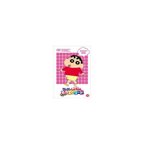 【中古】  クレヨンしんちゃん みんなで選ぶ名作エピソード (6巻セット) 爆笑、癒し、感動、必見、恐怖、ひまわり [レンタル落ち] [DVD]