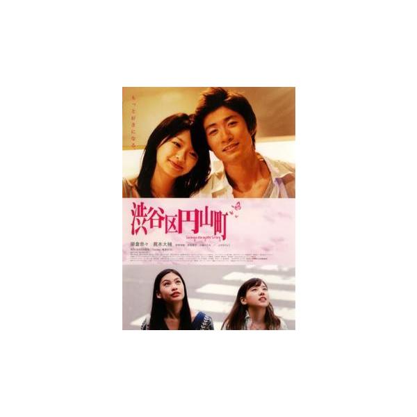 【中古】 渋谷区円山町 [レンタル落ち] [DVD]